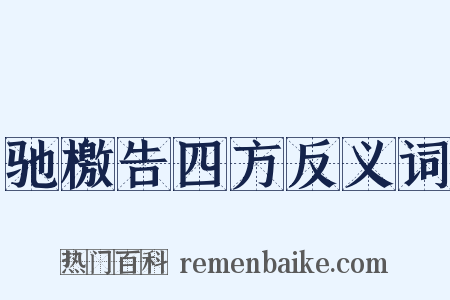 驰檄告四方反义词是什么意思的图片